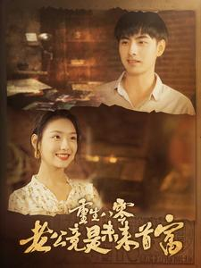 重生八零老公竟是未来首富（100集）在哪看