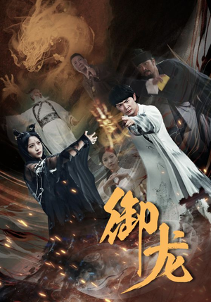 御龙（50集）精彩热门短剧