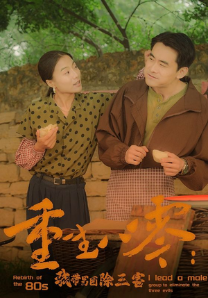 重生八零：我带男团除三害（96集）好看到停不下来