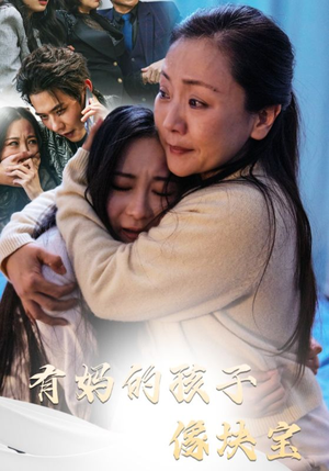 有妈的孩子像块宝（30集）每日短剧推荐