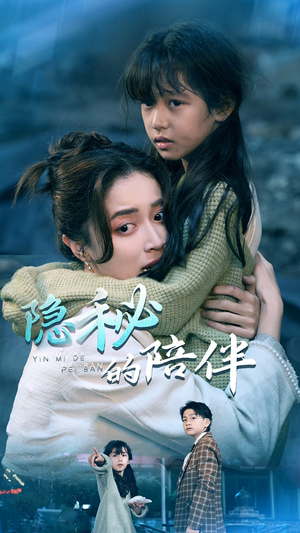 隐秘的陪伴（50集）正能量短剧分享