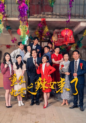 重生九零之辣女来了（74集）高清画质免费看