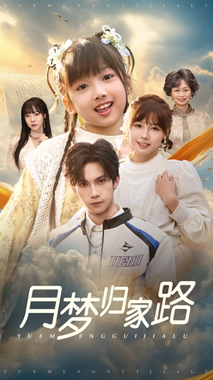 月梦归家路(81集) 月梦归家路(81集)精彩的短剧