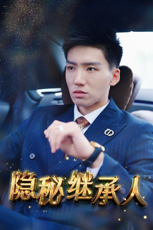 隐秘继承人（66集）火爆短剧推荐