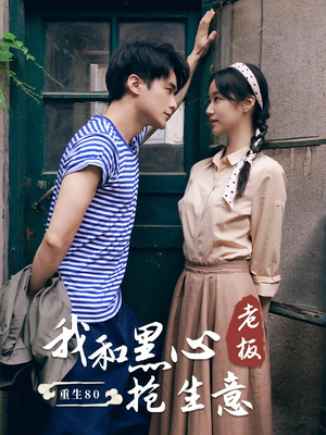 重生80我和黑心老板抢生意（79集）百度网盘在线看