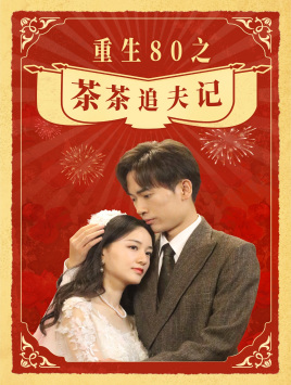 重生80之茶茶追夫记（80集）好看短剧追不停