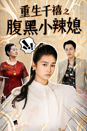 重生千禧之腹黑小辣媳（80集）超甜短剧抢先看