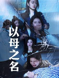 以母之名（61集）追短剧关注我