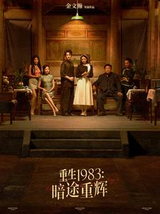 重生1983暗途重辉（50集）热播短剧来袭