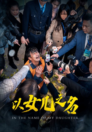 以女儿之名（50集）短剧片段推荐