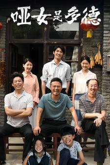 哑女是多德（63集）爱上了这部剧了