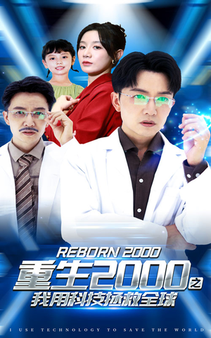 重生2000之我用科技拯救全球（65集）短剧爆款推荐