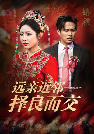 远亲近邻择良而交(42集) 远亲近邻择良而交(42集)热播短剧抢先看