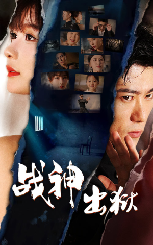 战神出狱(101集) 战神出狱(101集)短剧在哪里看