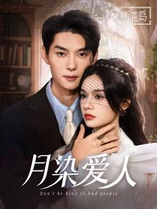 月染爱人（84集）每日短剧推荐