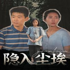 隐入尘埃（30集）爆款短剧一起追