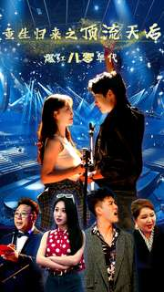 重生归来之顶流天后爆红八零年代（83集）精彩短剧推荐