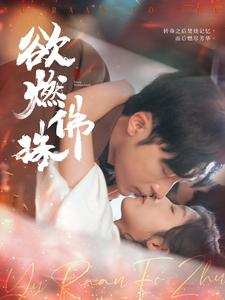 欲燃佛珠（85集）大结局一气呵成