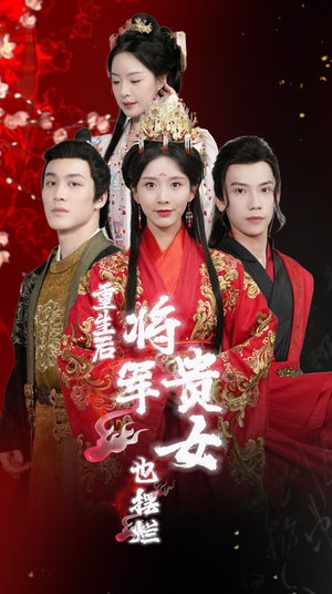 重生后将军贵女也摆烂（86集）短视频追剧推荐