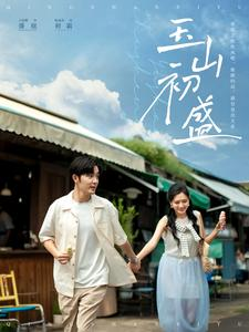 玉山初盛(80集) 玉山初盛(80集)每天分享短剧