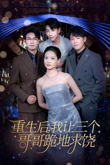 重生后我让三个哥哥跪地求饶（71集）在哪个平台能看