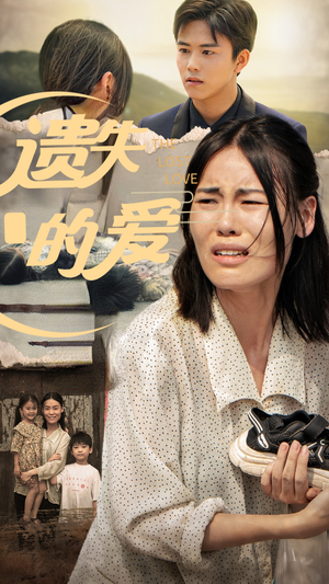 遗失的爱（30集）爆火短剧追不停
