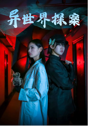 异世界探案（40集）怎么看全集