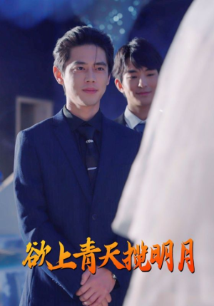 欲上青天揽明月(76集) 欲上青天揽明月(76集)短剧越看越精彩