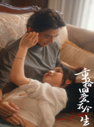 重拾旧爱在今生（33集）短剧全集完整版