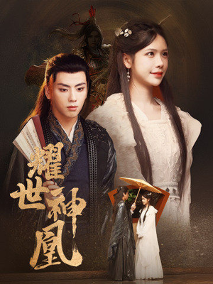 耀世神凰（72集）短剧分享剧集