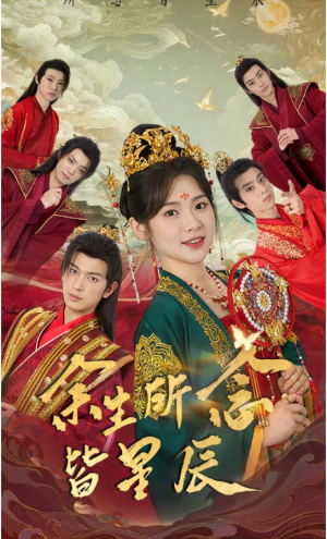 余生所念皆星辰（74集）热门了短剧