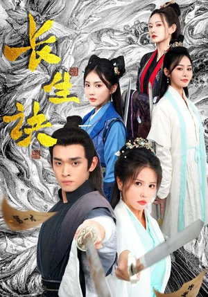 长生诀（83集）大结局完美收官