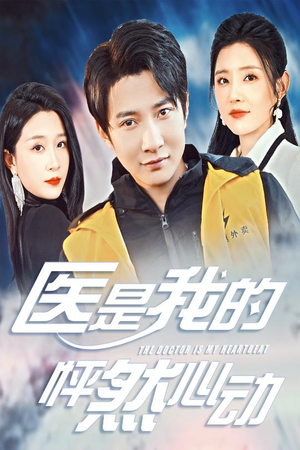 医是我的怦然心动（30集）精彩短剧热播中