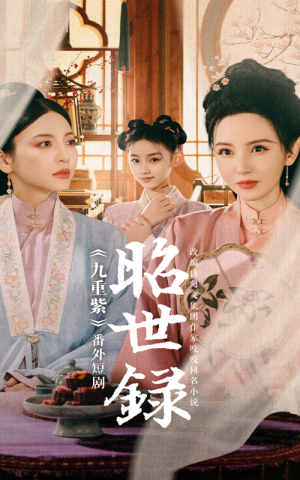 昭世录（28集）免费短剧全集看