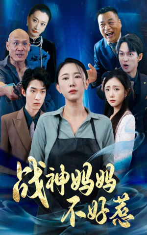 战神妈妈不好惹（79集）精彩短剧天天看