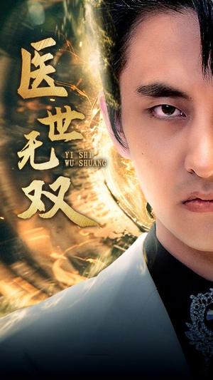 医世无双（100集）红果短剧看全集