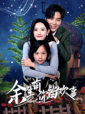 余生有你皆欢喜（66集）好看短剧推荐