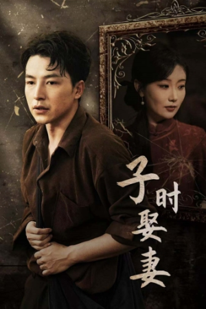 子时娶妻（29集）短剧全集完整