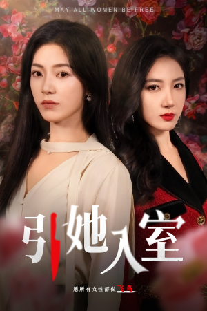 引她入室(58集) 引她入室(58集)看精彩短剧