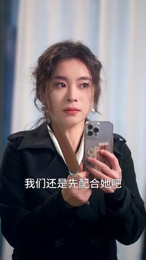 与他同谋（37集）红果短剧免费看