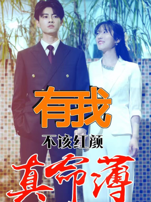 有我不该红颜真命薄（99集）深深爱上这部剧