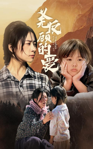 义无反顾的爱(57集) 义无反顾的爱(57集)爆款短剧一起追