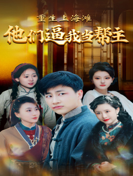 重生上海滩他们逼我当帮主（90集）全季一次看完