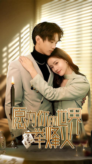 愿为你的世界举烽火(70集) 愿为你的世界举烽火(70集)第32集