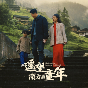 遥望南方的童年(75集) 遥望南方的童年(75集)全季一次看完
