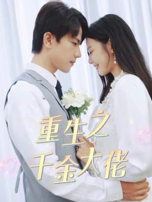 重生之千金大佬（68集）短剧片段分享