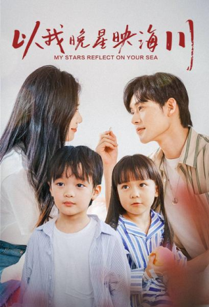 以我晚星映海川（82集）熬夜追短剧