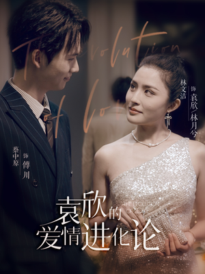 袁欣的爱情进化论（80集）在哪个平台能看