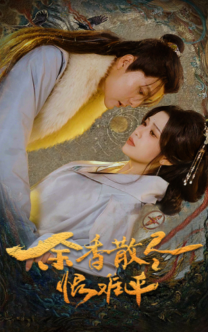 余香散尽恨难平（57集）海量资源免费看