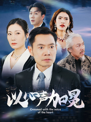 以心声加冕(40集) 以心声加冕(40集)正能量短剧分享